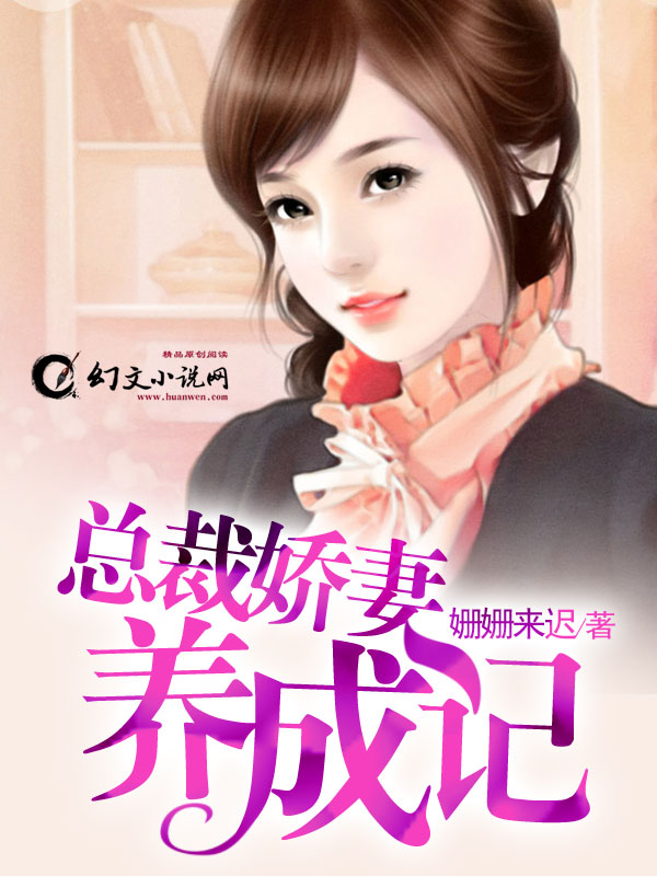 总裁养成记最新章节更新速递