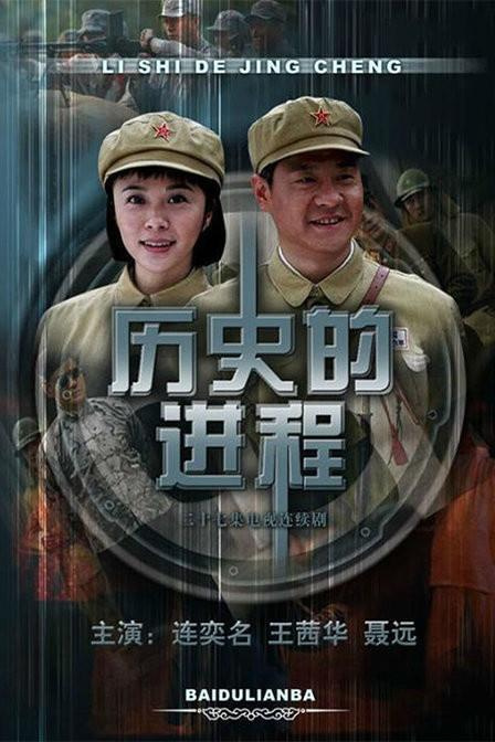 历史的进程演员列表/角色介绍