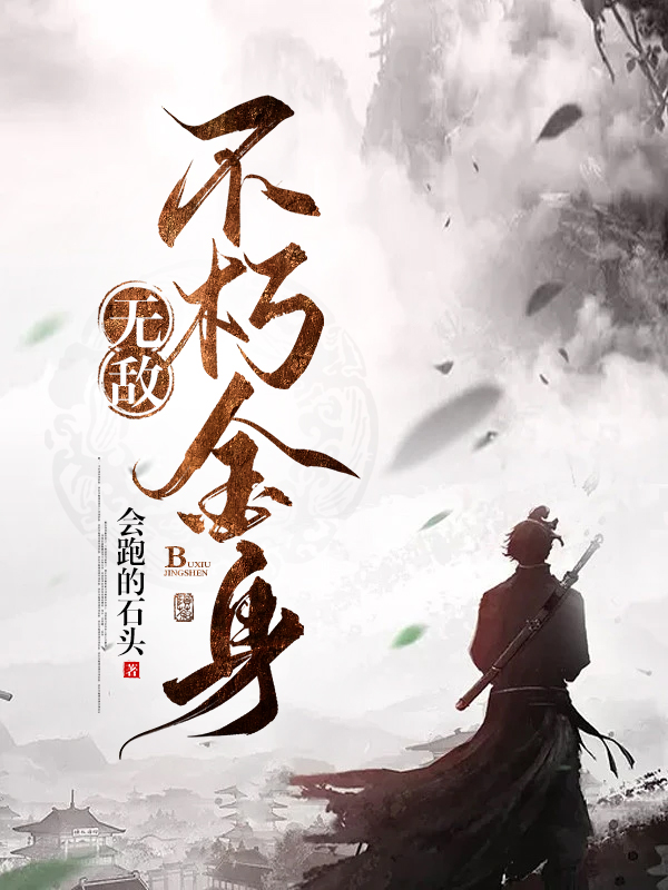火影之不朽金身txt最新版的传奇世界探索