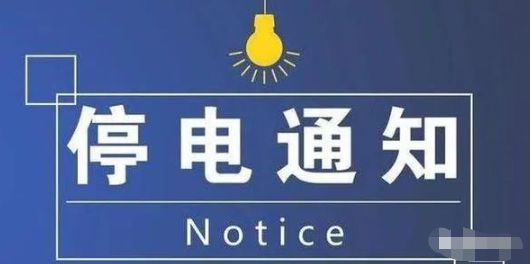 兴平市停电通知最新公告