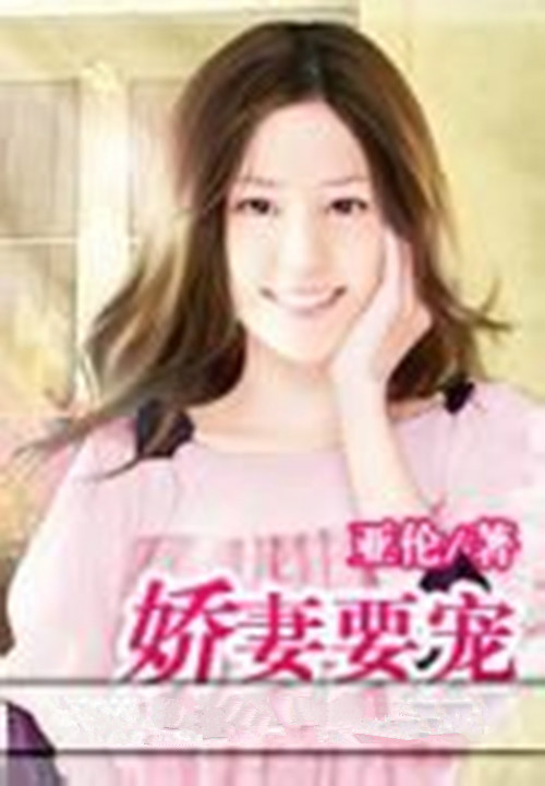 娇妻最新章节目录，励志人生与自信成就感的旅程