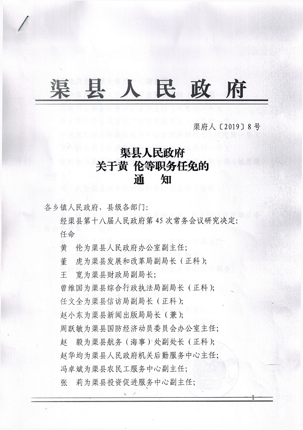 四川渠县最新人事任免，变化中的机遇与成长励志篇章