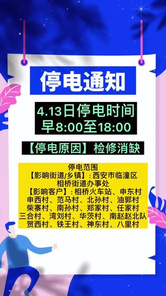 临潼最新停电通知，影响及观点分析