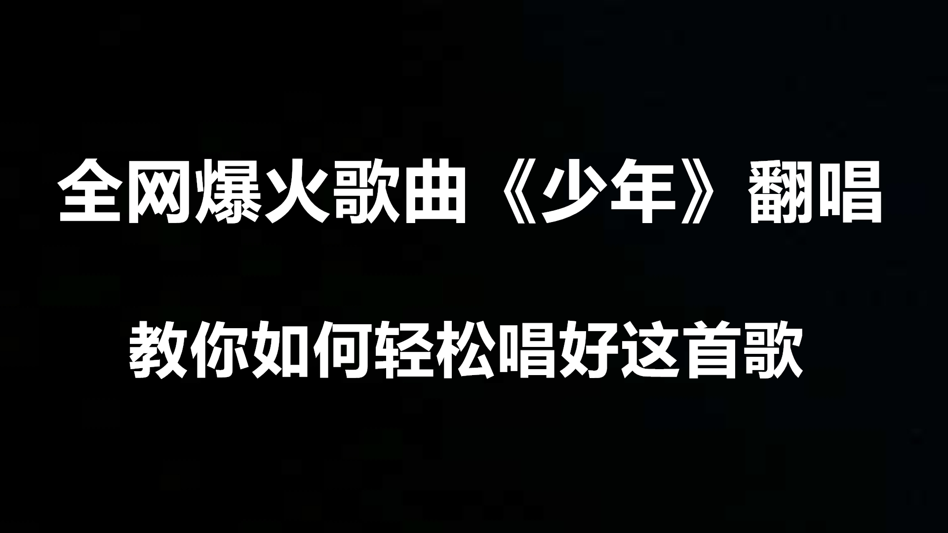 最新歌少年，音乐潮流的璀璨新星闪耀舞台