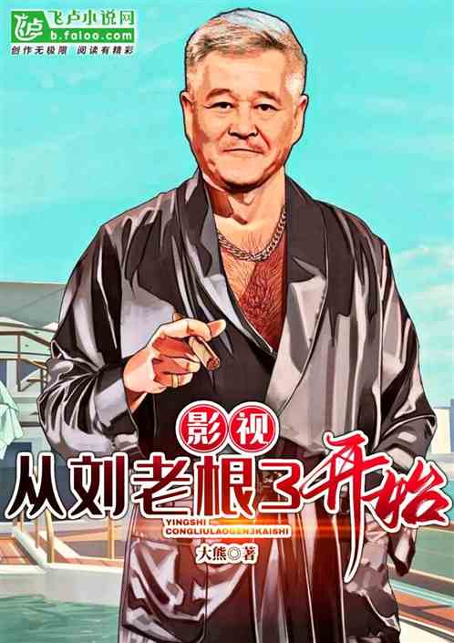 最新刘老根3，观看指南从入门到精通