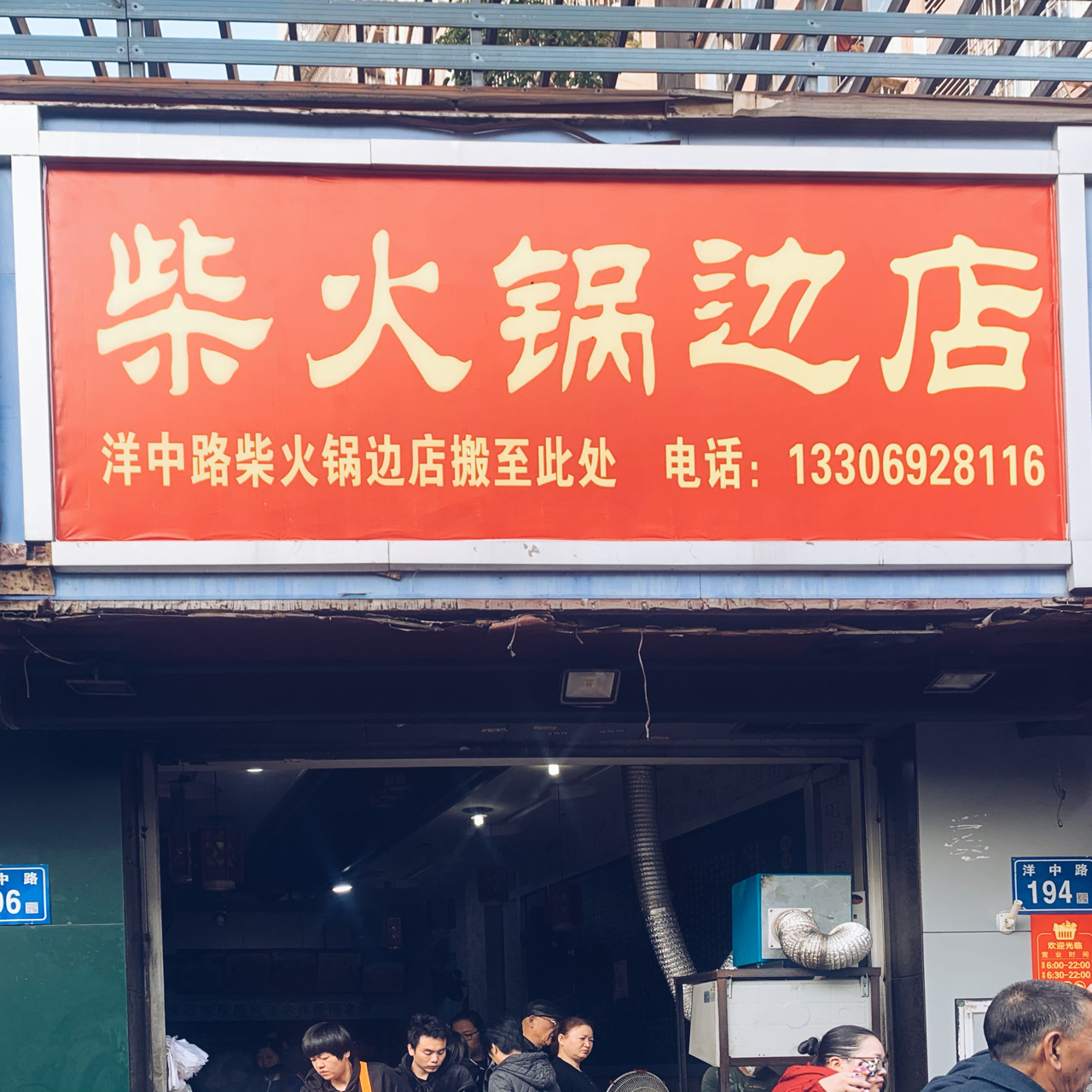 福州柴火锅边最新地址，科技引领美食潮流，重塑生活风尚新标杆