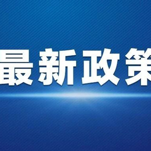 我国的最新政策,我国的最新政策，引领未来发展的重要方向