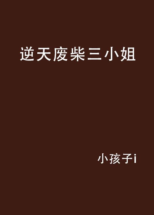 废柴三小姐逆袭之路，最新动态与成长之光