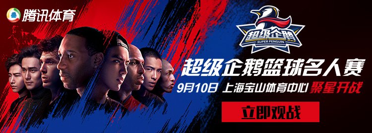 企鹅明星赛，时代荣光与电竞里程碑的碰撞
