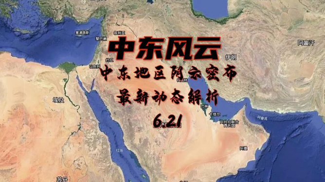 中东地区最新动态概览